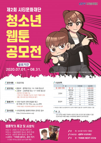 제2회 시티문화재단 청소년 웹툰 공모전 포스터