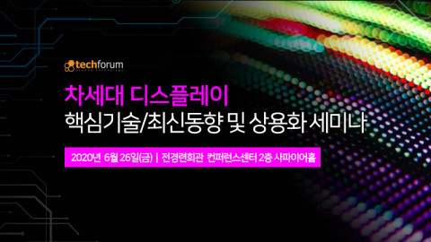 테크포럼이 개최하는 차세대 디스플레이 핵심기술/최신동향 및 상용화 세미나