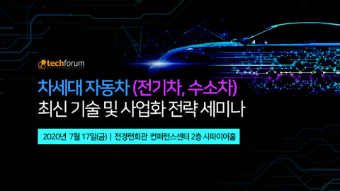 테크포럼은 7월 17일(금) 서울 여의도 전경련회관 컨퍼런스센터 2층 사파이어홀에서 ‘차세대 자동차(전기차, 수소차) 최신 기술 및 사업화 전략 세미나’를 개최한다