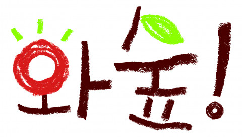 와숲 로고