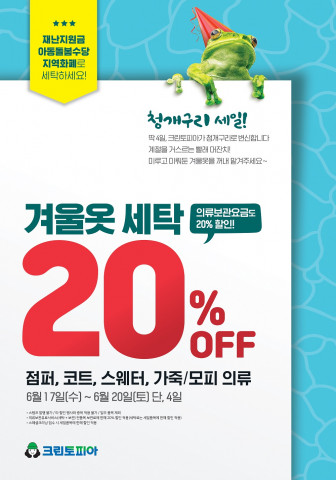 크린토피아가 실시하는 청개구리 세일 안내