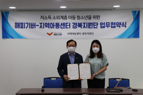 해피기버-지역아동센터 경북지원단 업무협약식