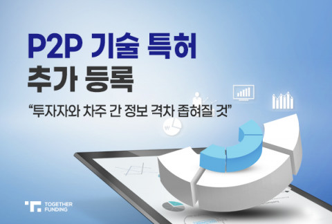 투게더펀딩이 P2P 기술 특허 2건을 추가로 등록했다
