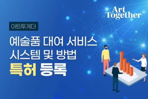 아트투게더가 예술품 대여서비스 시스템 및 방법에 대한 특허등록을 완료했다