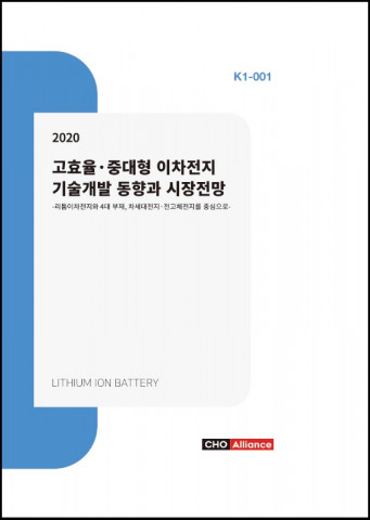 씨에치오 얼라이언스가 발간한 ‘2020년 고효율·중대형 이차전지 기술개발 동향과 시장전망’ 보고서 표지