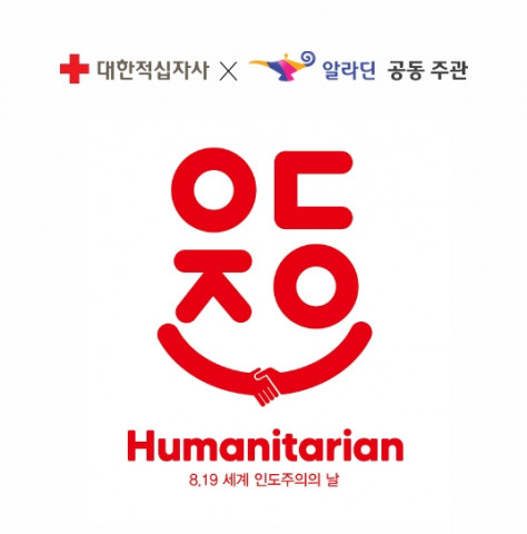 알라딘과 대한 적십자사가 제1회 올해의 인도주의 도서 선정 투표를 진행한다