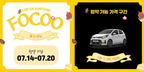 FOCOO가 올 뉴 모닝 청약 선정자를 발표했다