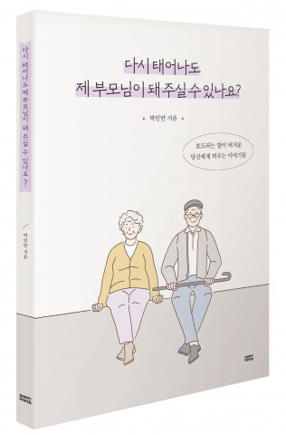 ‘다시 태어나도 제 부모님이 돼 주실 수 있나요?’, 박인만 지음, 256쪽, 1만3500원
