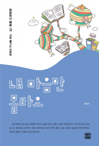 ‘내 마음만 몰라요’, 최은수 해설, 렛츠북, 224쪽, 1만2000원