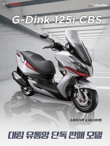 대림오토바이가 국내 시장에 독점 판매하는 킴코 G-Dink 125i CBS