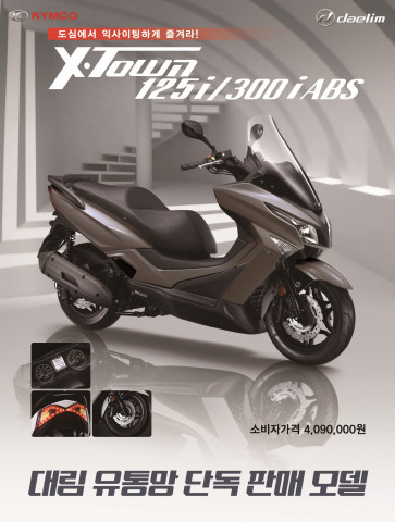 대림오토바이가 국내 시장에 독점 판매하는 킴코 X-Town 125i, 300i ABS