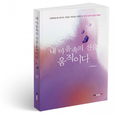 내 마음속의 신을 움직이다, 신진행 지음, 236쪽, 1만3000원
