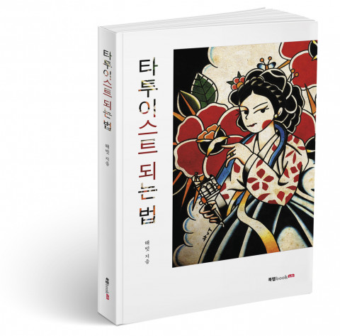 타투이스트 되는 법, 해빗 지음, 222쪽, 1만4800원