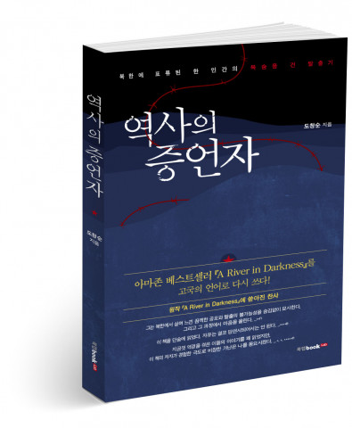 역사의 증언자, 도창순 지음, 202쪽, 1만3800원