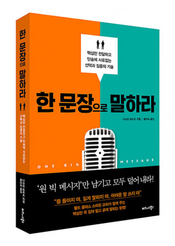 비즈니스북스가 펴낸 한 문장으로 말하라 표지