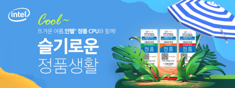 인텔 공인대리점 3사가 진행하는 인텔 정품 CPU 퀴즈 이벤트