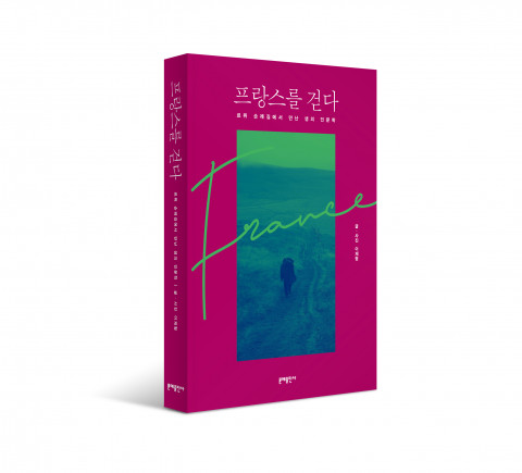 ‘프랑스를 걷다: 르퓌 순례길에서 만난 생의 인문학’, 이재형 지음, 2020년 7월 7일 출간, 1만6000원