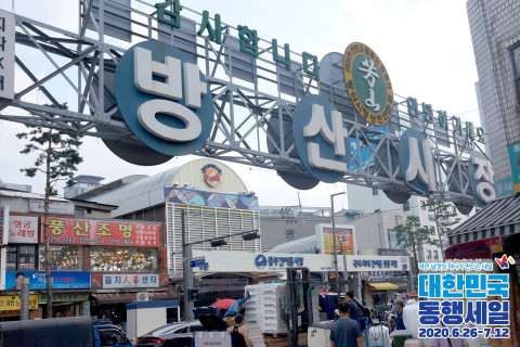 방산시장 입구