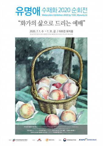 화가의 삶으로 드리는 예배 유명애 수채화展 순회전 2020 전시 포스터