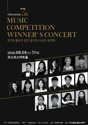제7회 툴뮤직 음악 콩쿠르 수상자 음악회 안내 포스터