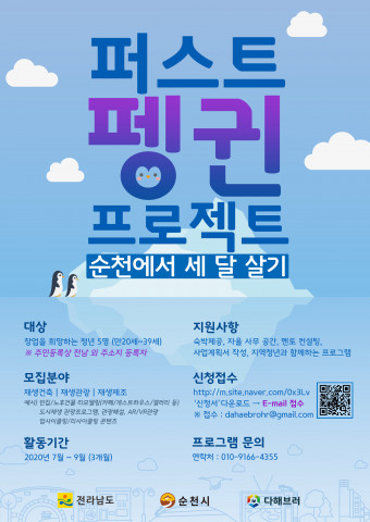 다해브러 청년 창업 프로젝트 ‘퍼스트펭귄 프로젝트 – 순천에서 세 달 살기’가 시작됐다