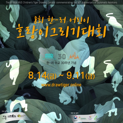 한-러 수교 30주년 기념 제8회 한-러 어린이 호랑이그리기대회 포스터