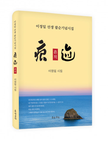 이정일 시인의 팔순기념 시집 ‘흔적’ 표지, 188페이지, 올 컬러 양장본, 정가 1만3000원