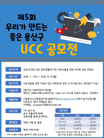시립용산노인종합복지관이 실시하는 제5회 우리가 만드는 좋은 용산구 UCC 공모전 포스터