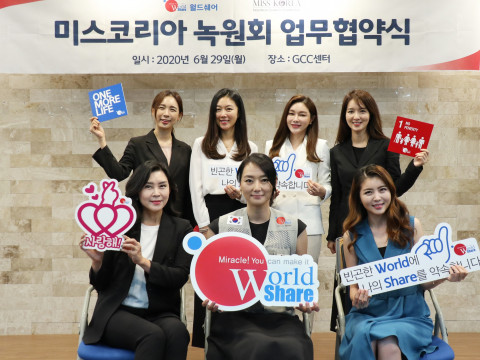 월드쉐어와 미스코리아 녹원회 MOU 체결식