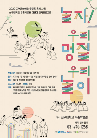 신구대학교 우촌박물관이 2020 지역문화예술 플랫폼 육성 사업의 일환으로 ‘놀자! 우리 명절 우리 놀이’ 주제의 교육 프로그램을 진행한다