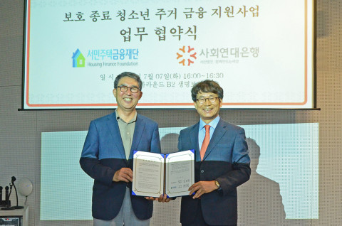 사회연대은행은 서민주택금융재단과 보호종료 청소년 주거금융 지원을 위한 업무협약을 
 체결했다
