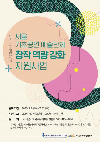 서울문화재단-서울시자치구문화재단연합회 ‘코로나19 극복을 위한 서울 기초공연예술단체 창작역량 강화 지원사업’ 웹 전단