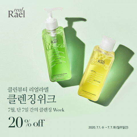비건 뷰티 브랜드 리얼라엘이 클렌징 위크를 진행한다
