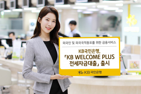 KB국민은행이 KB WELCOME PLUS 전세자금대출을 출시했다
