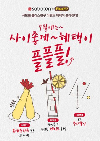 사보텐이 공식 카카오톡 플러스 친구 채널을 개설했다