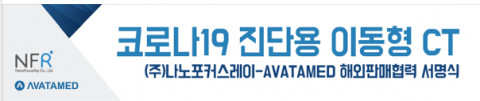 아바타메드가 디지털 엑스선 영상기기 전문 제조기업 나노포커스레이와 코로나19 진단용 이동형 CT 파이온(Phion) 2.0의 해외판매 협약을 맺었다