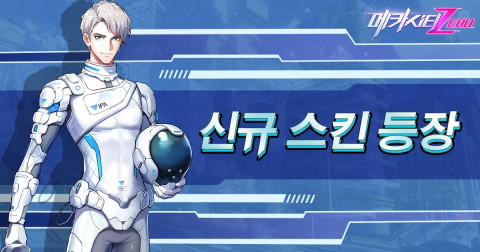 메카시티:ZERO 여름 운동회의 신규 스킨- 롬의 새로운 펜싱복