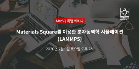 버추얼랩 서비스 Materials Square 웨비나