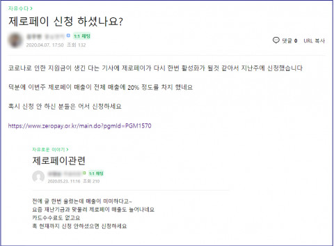 자영업자 카페에 서로의 제로페이 가맹을 추천하는 글들이 올라오기 시작했다