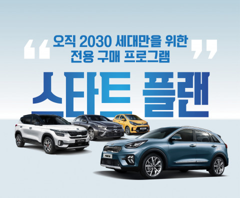 기아자동차가 2030세대를 위한 구매 프로그램 스타트 플랜을 출시했다