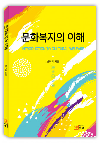 문화복지의 이해 표지