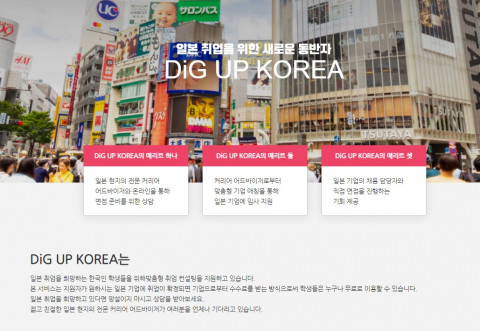 일본 취업 중개 사업 ‘디그업코리아’ 공식 홈페이지