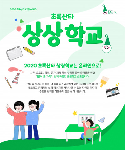사노피가 2020 초록 산타 온라인 상상 학교의 참가자를 모집한다