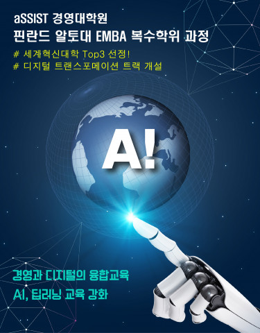 aSSIST 경영대학원이 핀란드 알토대 EMBA 과정에 인공지능 교육을 대폭 강화했다