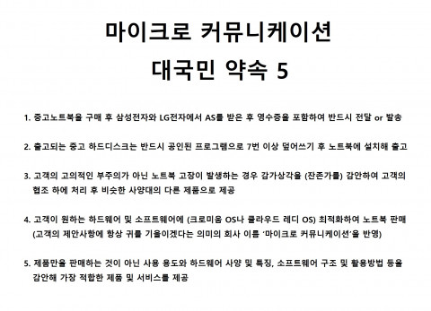 마이크로 커뮤니케이션의 대국민 약속 5가지