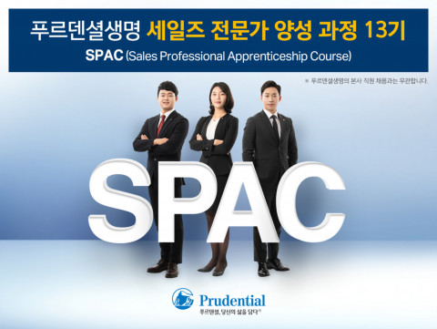 푸르덴셜생명이 세일즈 전문가 양성 과정 SPAC 13기를 모집한다