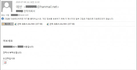 견적의뢰서 위장 피싱 메일
