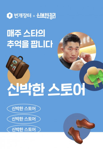 취향 기반 중고 거래 플랫폼 번개장터가 김동현의 신박한 정리템을 선착순 판매한다