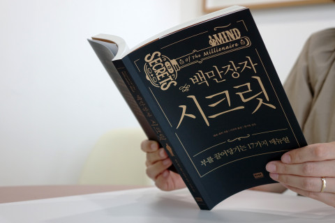감사와 음미의 중요성을 말하는 도서 ‘더 해빙’의 원조 격인 ‘백만장자 시크릿’이 개정판으로 돌아왔다