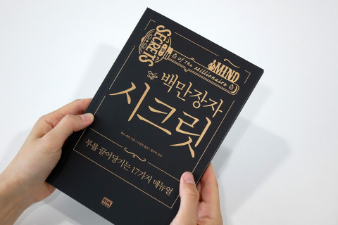 감사와 음미의 중요성을 말하는 도서 ‘더 해빙’의 원조 격인 ‘백만장자 시크릿’이 개정판으로 돌아왔다